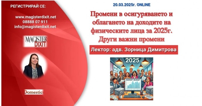 Промени в социалното осигуряване – Закон за бюджета на ДОО за 2025 г. Промени в практиката на предприятията – Закон за държавния бюджет на Република България за 2025 г.