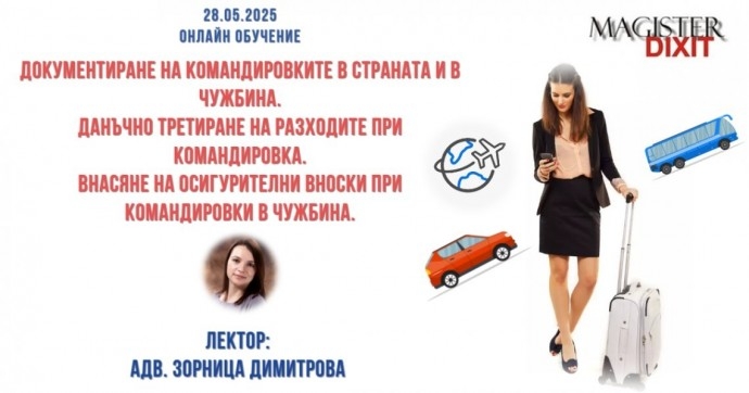 Документиране на командировките в страната и в чужбина. Данъчно третиране на разходите при командировка. Внасяне на осигурителни вноски при командировки в чужбина.