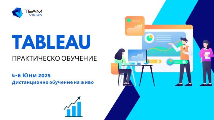 Основи на работата с Tableau – практическо обучение
