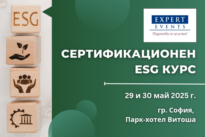 „Сертификационен ESG курс. Новата рамка за отчетност и възможност за бизнес трансформация“