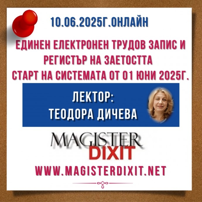 Единен електронен трудов запис и Регистър на заетостта – промени, казуси и практически насоки след старта на новата система от 1 юни 2025 г.
