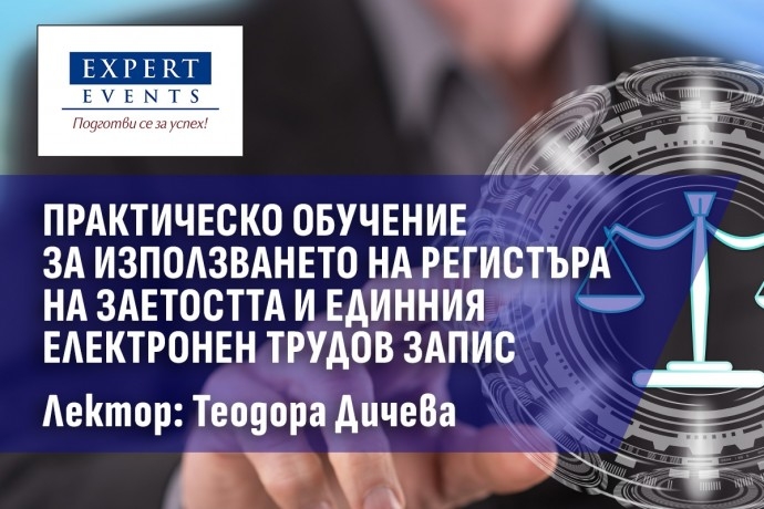 „Практическо обучение относно използването на регистъра на заетостта и единния електронен трудов запис. Насоки за оформяне на трудовите книжки“