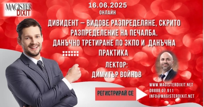 ДИВИДЕНТ – видове разпределяне, скрито разпределение на печалба. Данъчно третиране по ЗКПО и данъчна практика.