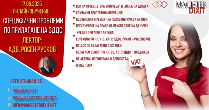 Специфични проблеми по прилагане на ЗДДС