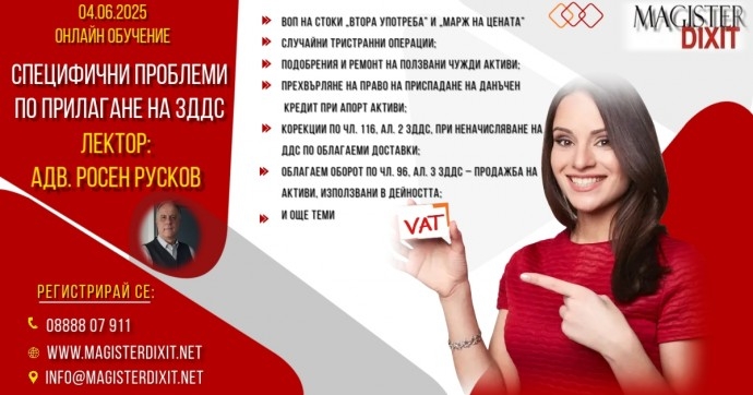 Специфични проблеми по прилагане на ЗДДС