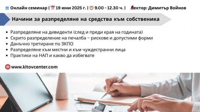 Онлайн семинар „Дивиденти – допустими начини на разпределяне, отчитане и третиране по ЗКПО. Скрито разпределение на печалба“