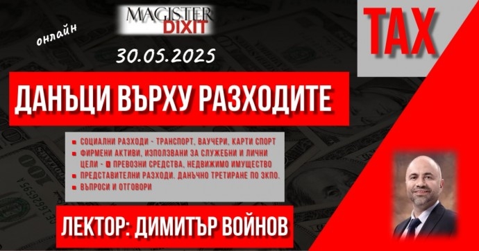 Данъци върху разходите. Социални разходи. Фирмени активи, Представителни разходи – онлайн