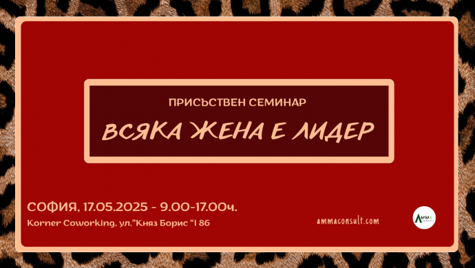 ПРИСЪСТВЕН СЕМИНАР “ВСЯКА ЖЕНА Е ЛИДЕР“