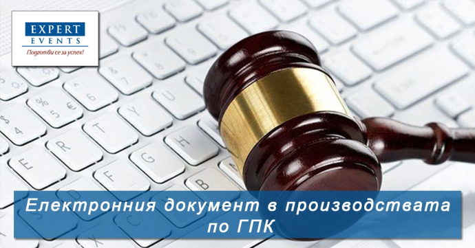 Онлайн семинар: „Електронният документ в гражданското процесуално право. Доказателствена тежест на електронния документ по ГПК. Електронно правосъдие“