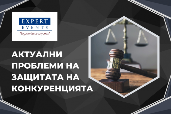 Онлайн семинар: „Актуални проблеми на защитата на конкуренцията“
