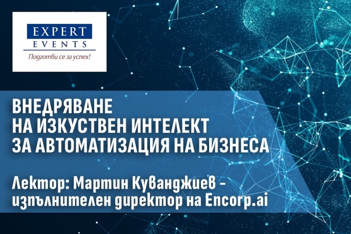 Онлайн обучение: „Автоматизация на процеси с AI агенти. Внедряване на изкуствен интелект за автоматизация на бизнеса“