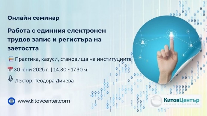 Онлайн семинар „Работа с единния електронен трудов запис и регистъра на заетостта | Последни промени, казуси, становища, практически насоки“