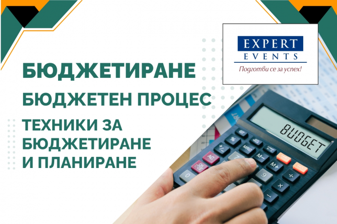 Онлайн курс: „Бюджетиране. Бюджетен процес. Техники за бюджетиране и планиране“