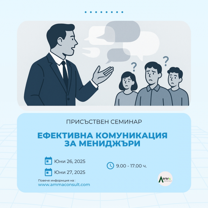#ЕФЕКТИВНА КОМУНИКАЦИЯ ЗА МЕНИДЖЪРИ