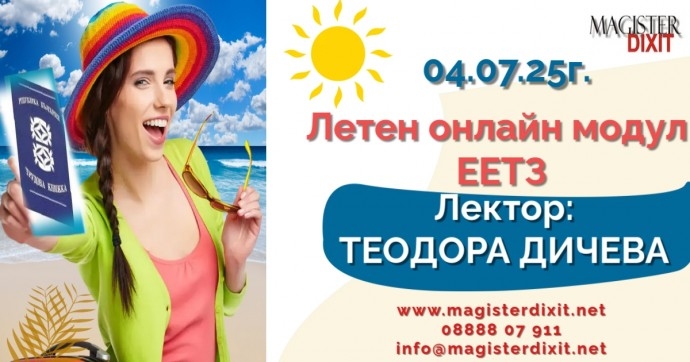 Летен онлайн модул ЕЕТЗ: Становища, казуси и практически умения за работа с регистъра на заетостта