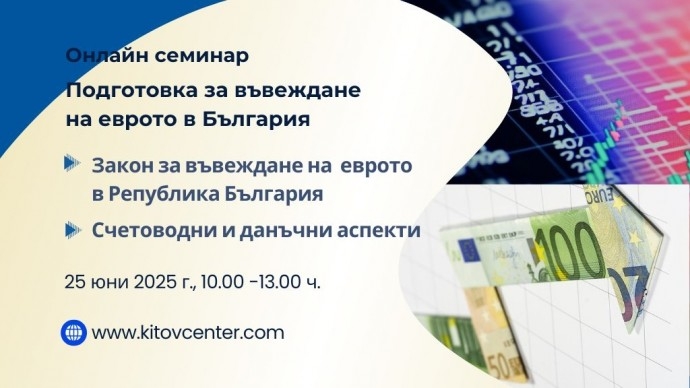Онлайн семинар „Подготовка за въвеждане на еврото в България – практически насоки““