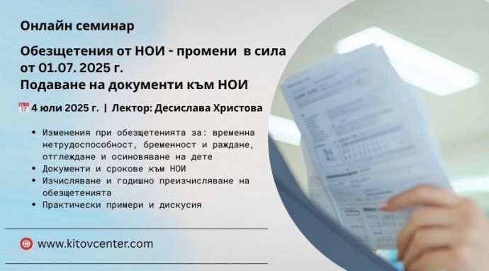 Онлайн семинар “ Изплащане нa обезщетения от НОИ – промени в сила от 1 юли. Подаване на документи към НОИ“