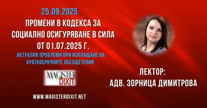 Промени в Кодекса за социално осигуряване в сила от 01.07.2025 г. Актуални проблеми при изплащане на краткосрочните обезщетения.