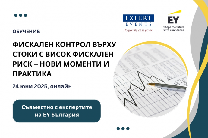 Онлайн семинар: „Разширяване на фискалния контрол върху стоки с висок фискален риск – нови моменти и практика“