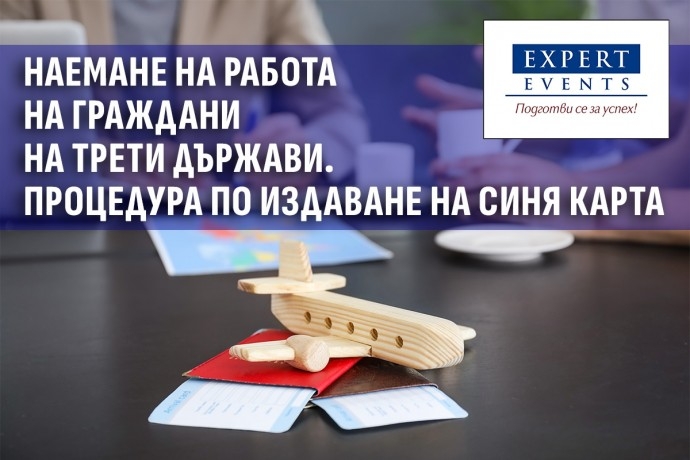 Онлайн обучение: „Наемане на работа на граждани на трети държави. Процедура по издаване на Синя карта на ЕС. Последни промени в Закона за чужденците в Република България“
