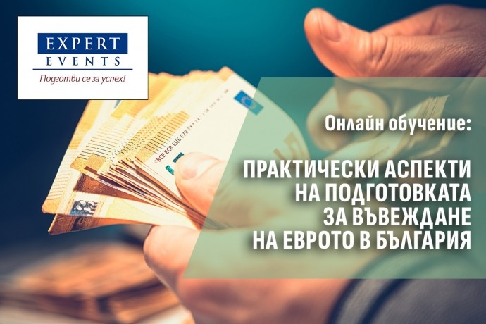 Онлайн семинар: „Подготовка на бизнеса за въвеждане на еврото в България – практически аспекти“