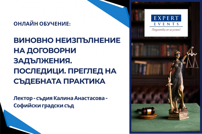 Онлайн обучение: „Виновно неизпълнение на договорни задължения. Вина и дължима грижа. Последици от виновното неизпълнение. Преглед на съдебната практика“