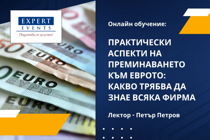 Онлайн обучение: „Практически аспекти на преминаването към еврото: какво трябва да знае всяка фирма“