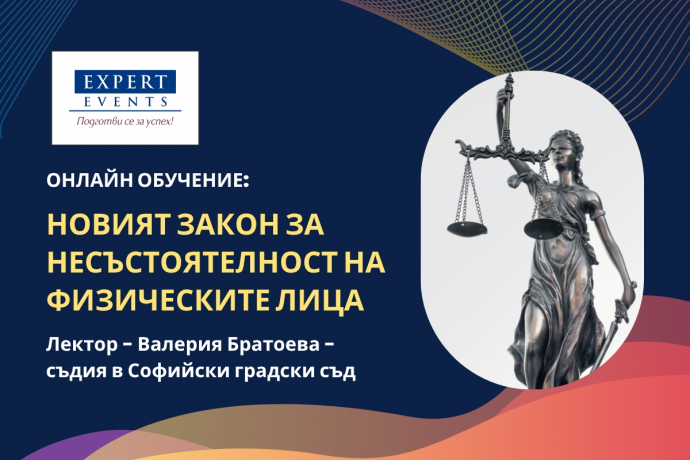 Онлайн обучение: „Представяне на новия Закон за несъстоятелност на физическите лица“