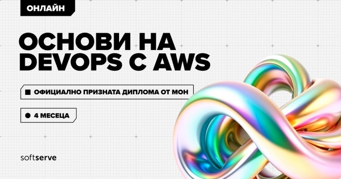 Основи на DevOps с AWS