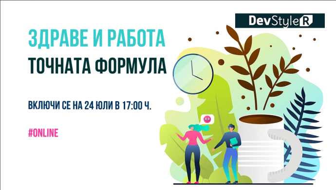 Здраве и Работа: Точната Формула