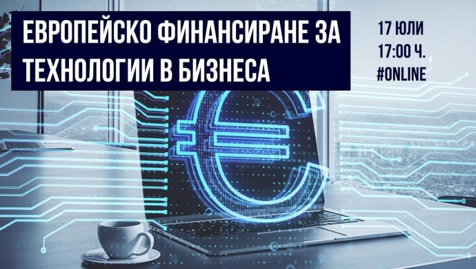 Европейско финансиране за технологии в бизнеса: Възможности и стратегии