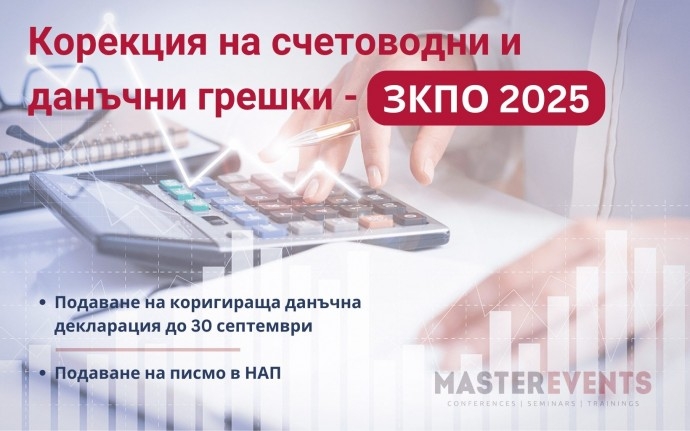 Корекция на счетоводни и данъчни грешки – ЗКПО 2025