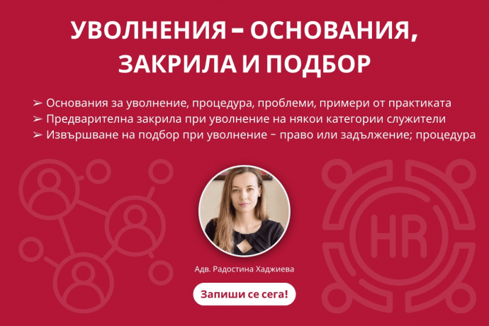 Уволнения – основания, закрила и подбор