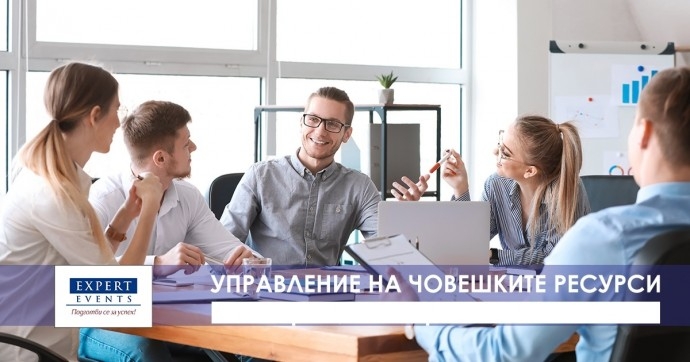Практически курс: „Управление на човешките ресурси“