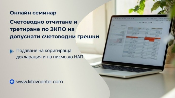 Онлайн семинар „Счетоводно отчитане и данъчно третиране по ЗКПО на допуснати счетоводни грешки“