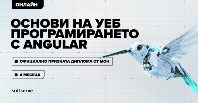 Основи на уеб програмирането с Angular
