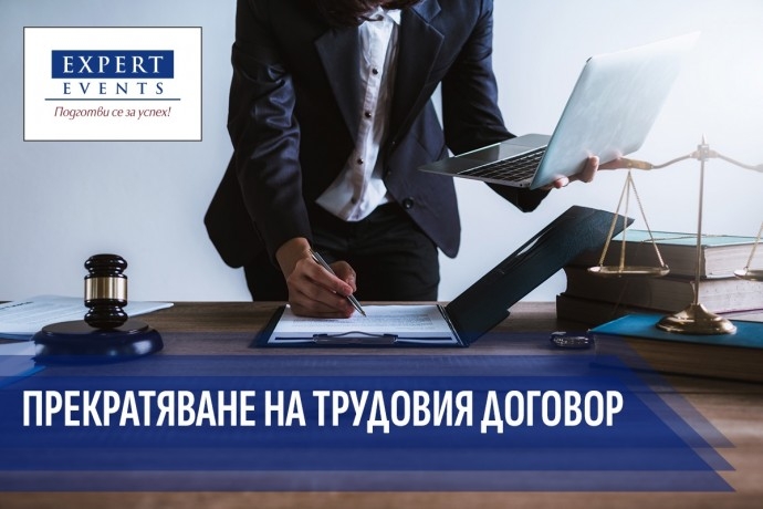 Онлайн семинар: „Прекратяване на трудовия договор. Видове прекратителни основания. Вписване в Регистъра на заетостта“