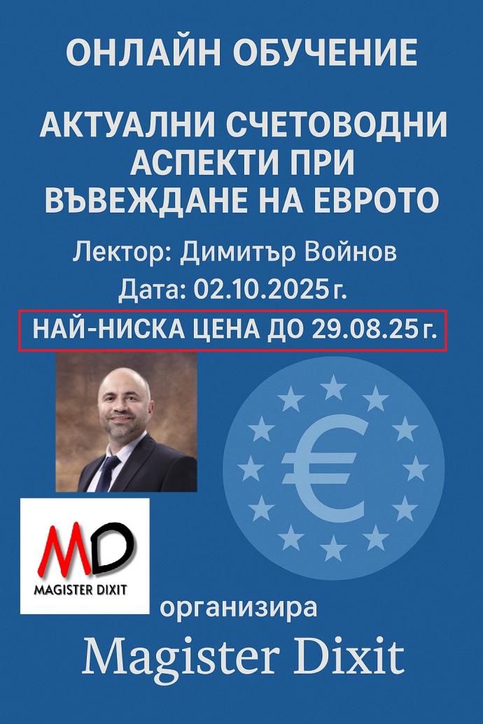 Актуални счетоводни аспекти при въвеждане на еврото