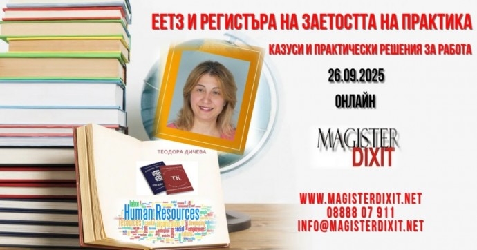 ЕЕТЗ и регистъра на заетостта на практика. Казуси и практически решения за работа