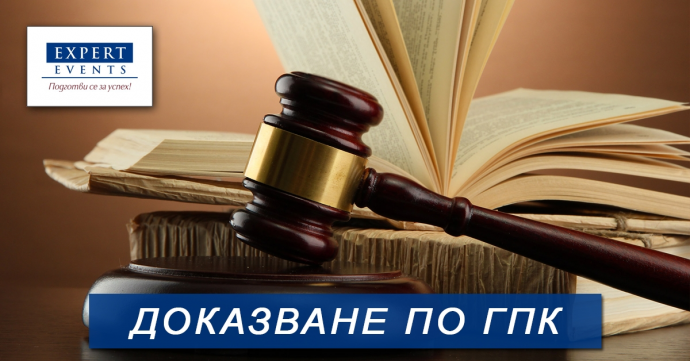 Онлайн обучение: „Доказването в гражданския процес. Писмени и гласни доказателства“
