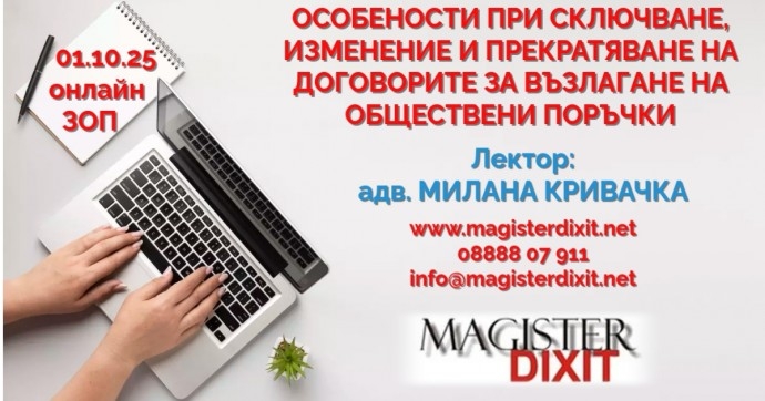 ОСОБЕНОСТИ ПРИ СКЛЮЧВАНЕ, ИЗМЕНЕНИЕ И ПРЕКРАТЯВАНЕ НА ДОГОВОРИТЕ ЗА ВЪЗЛАГАНЕ НА ОБЩЕСТВЕНИ ПОРЪЧКИ