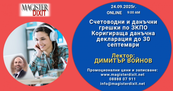 Счетоводни и данъчни грешки по ЗКПО. Подаване на коригираща данъчна декларация до 30 септември