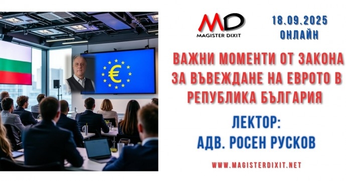 ВАЖНИ МОМЕНТИ ОТ ЗАКОНА ЗА ВЪВЕЖДАНЕ НА ЕВРОТО В РЕПУБЛИКА БЪЛГАРИЯ