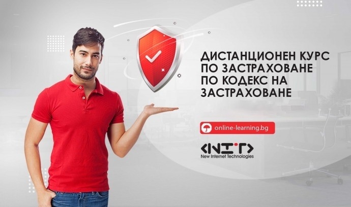 Дистанционен курс по застраховане по Кодекса за застраховане