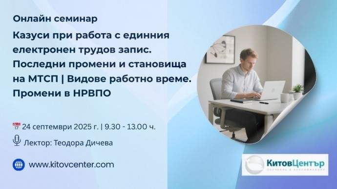 Казуси при работа с единния електронен трудов запис. Последни промени и становища на МТСП | Работно време – видове и правила за установяване. Промени в НРВПО