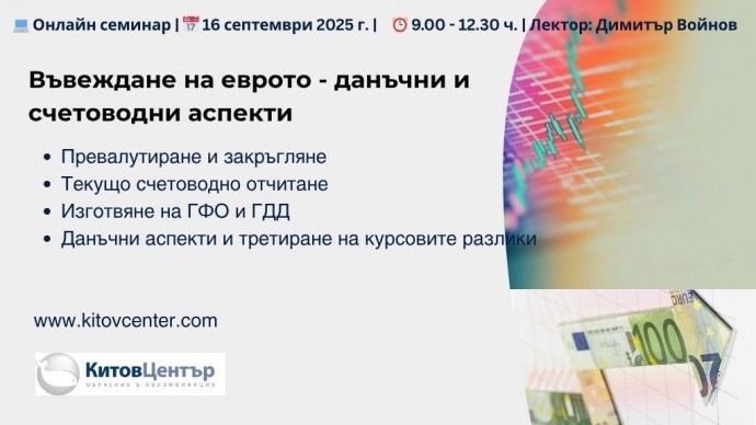 Онлайн семинар „Въвеждане на еврото – счетоводни и данъчни аспекти“