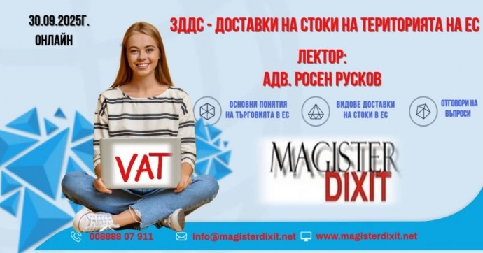ЗДДС – ДОСТАВКИ НА СТОКИ НА ТЕРИТОРИЯТА НА ЕС