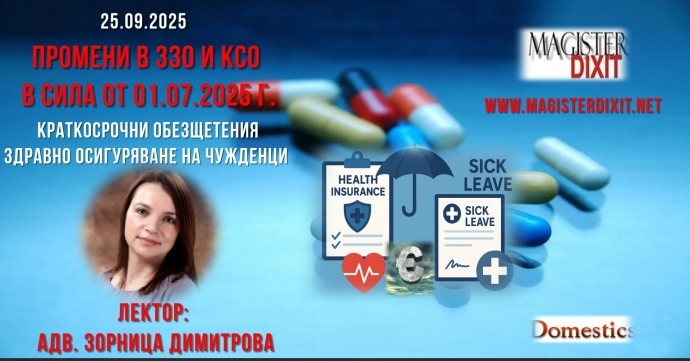 Промени в ЗЗО и КСО от 01.07.2025г. – онлайн