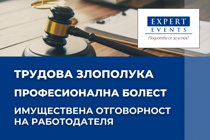 Онлайн семинар: „Имуществена отговорност на работодателя при трудова злополука и професионална болест“