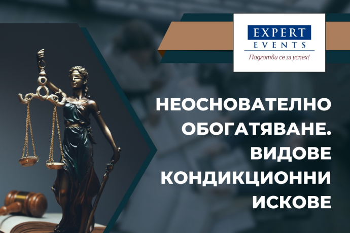 Онлайн обучение: „Неоснователно обогатяване. Видове кондикционни искове – практически аспекти“